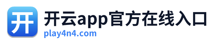 开云app官方在线入口 Logo